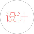 设计